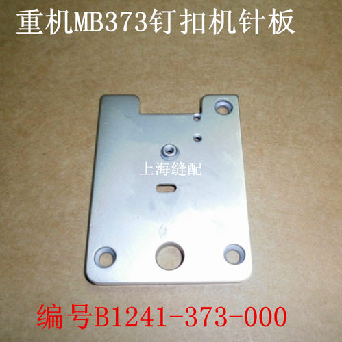 工业缝纫机钉扣机配件MB373钉扣机针板 钉扣车针板B1241-373-000