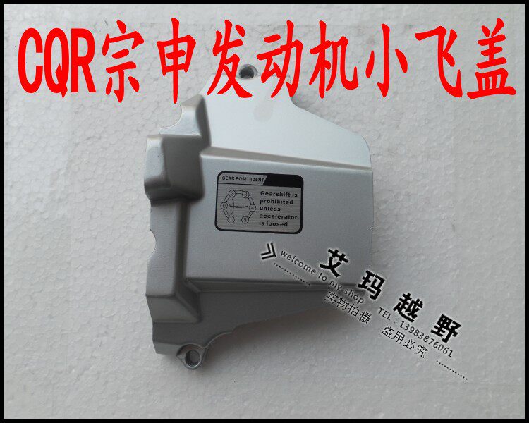 嘉陵大白菜/zs125gy/cqr/翼侠 越野摩托车-发动机左后盖/小飞盖