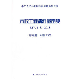 市政工程消耗量定额 ZYA1-31-2015 第九册 钢筋工程