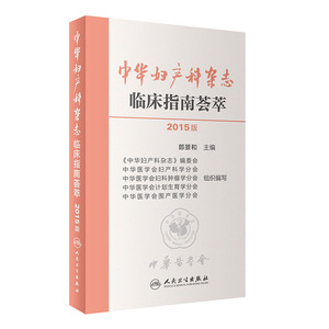 人卫版2015版中华妇产科杂志临床指南荟萃 郎景和编 妇产科妇科肿瘤生殖内分泌计划生育围生期实用妇产科手术学手册临床诊疗规范