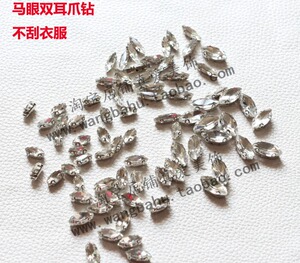 水晶玻璃手缝钻贴钻马眼形状5*10,6*12,7*15,4*15mm双耳D形爪钻