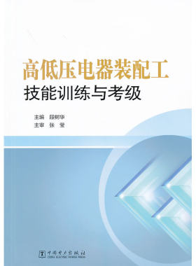 高低压电器装配工技能训练与考级
