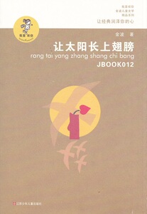 我喜欢你    金波儿童文学精品系列    让太阳长上翅膀    江苏少年儿童出版社