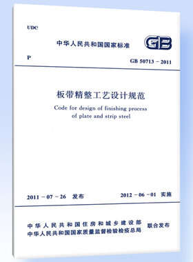 板带精整工艺设计规范 GB 50713-2011