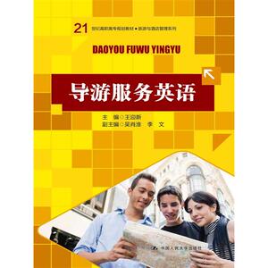 导游服务英语（21世纪高职高专规划教材·旅游与酒店管理系列）