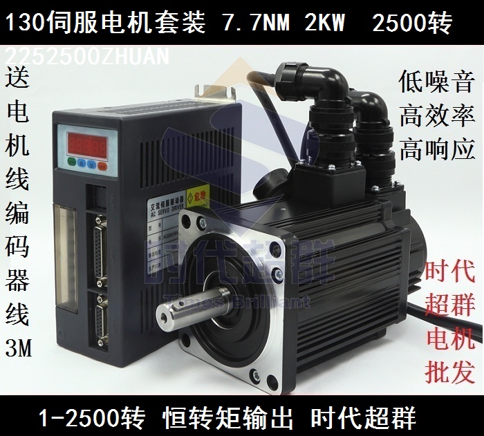 130交流伺服电机套装 7.7n.m 2KW 2500转 恒扭矩 130AEA20025-SH3