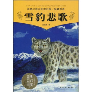 WG [正版]动物小说大王沈石溪品藏书系：雪豹悲歌/沈石溪/浙江少年儿童出版社/新华书店畅销书籍