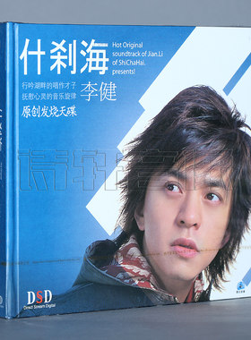正版专辑 什刹海 似水流年/为你而来 李健 原创发烧碟 1CD