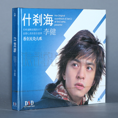 正版专辑 什刹海 似水流年/为你而来 李健 原创发烧碟 1CD