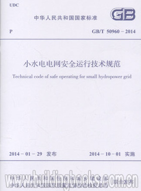 GB/T 50960-2014 小水电电网安全运行技术规范