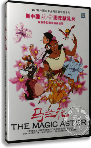 正版卡通 马兰花DVD 林志玲 陈好 黎明 姚明配 上海美术电影动画