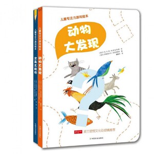 儿童专注力游戏绘本（动物大发现+文具大狂欢共2册）