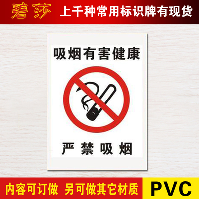 吸烟有害健康pvc塑料提示牌定制