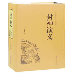 古典文学小说精装 封神演义世界名著 原版原著正版包邮 中国古典神话长篇封神榜 神魔小说全本图书