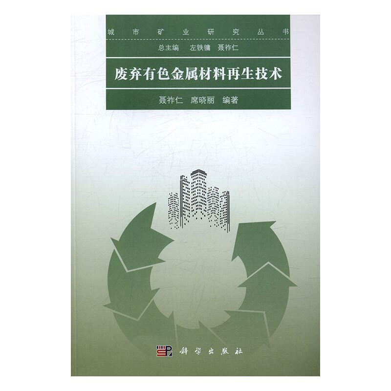 正版 废弃有色金属材料再生技术 聂祚仁 书店 科学书籍 书 畅想畅销书