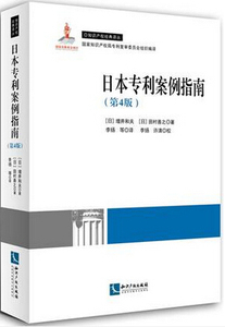 正版  日本专利案例指南 原书第4版 田村善之 增井和夫 著 知识产权经典译丛