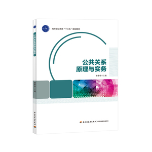 公共关系原理与实务（高等职业教育“十三五”规划教材）