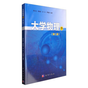 大学物理（下）（第二版）熊天信 科学出版社