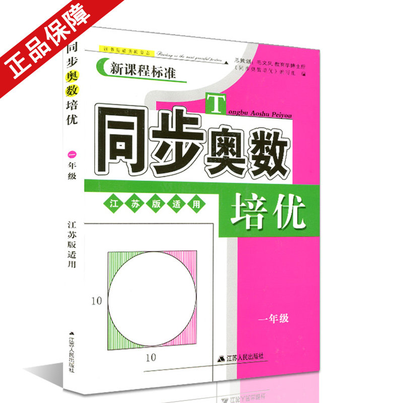 正版 同步奥数培优 小学 一年级/1年级 江苏版适用 新课程标准 可一图书系列 配套现行教材 奥数培优 同步奥数小学教辅资料