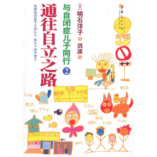 通往自立之路与自闭症儿子同行2