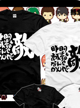 银魂 银他妈 昨天的敌人到了今天还是敌人 纯棉衣服短袖T恤