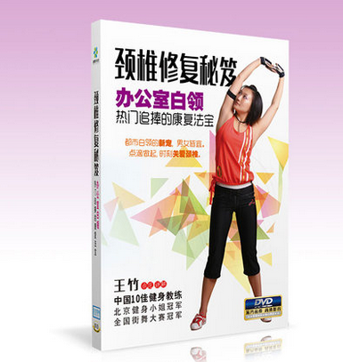 颈椎修复秘笈dvd 青中老年养生健身强健颈椎教学视频教程光盘碟