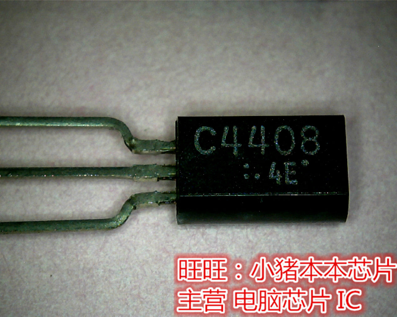 2SC4408  C4408  TO92 全新现货 一个起售