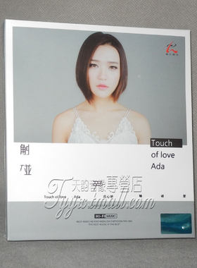 正版发烧 怡人唱片 庄心妍 触碰爱 TOUCH OF LOVE CD 2017专辑Ada