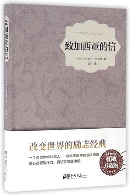 致加西亚的信 精装插图典藏本 励志经典读物 正版书籍