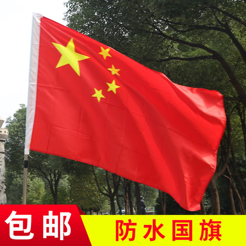 纳米防水中国国旗五星红旗国旗旗子批发