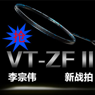 Искусство Rouz/ATS бадминтон возьмите Вкус углеродный белый новый VT-ZF углеродного волокна наступление тип застёжки убийство разовый