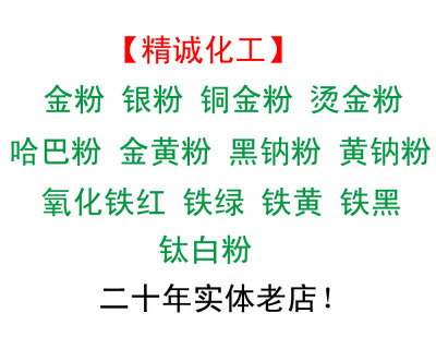 金粉银粉铜金粉哈巴粉黄钠粉金黄粉黑钠粉钛白粉铁红铁黄铁黑铁绿