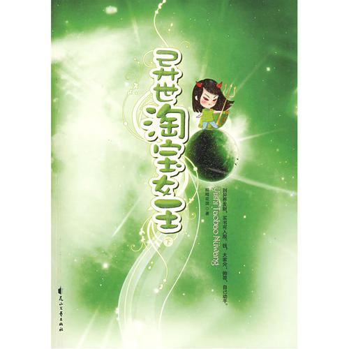 当当网 异世淘宝女王（下） 柳暗花溟 花山文艺出版社有限责任公司 正版书籍
