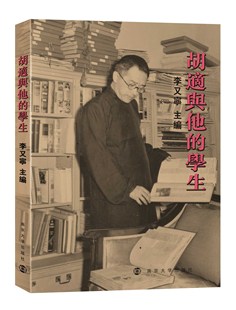 官方旗舰店 李又宁主编 胡适与他 学生