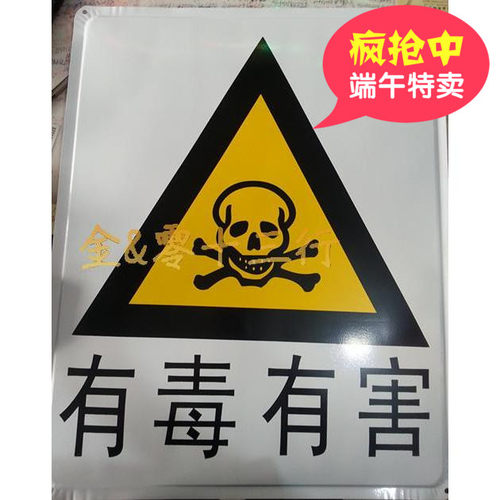 “有毒有害”消防检查安全标志铁牌告示牌警示牌工厂工地