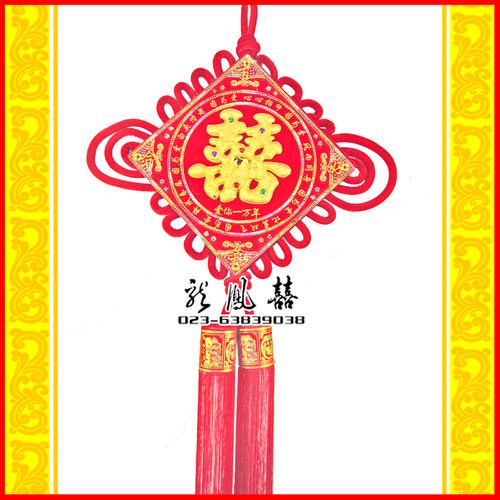 特价 两用喜字福字中国结板结 新婚房挂件装饰喜庆中式结婚庆用品