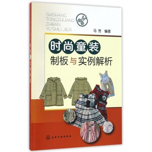 时尚童装制板与实例解析 时尚童装裁剪打板实用技术 服装裁剪入门教程童装裁剪缝制入门大全书籍 童装设计服装制版打版技术教材