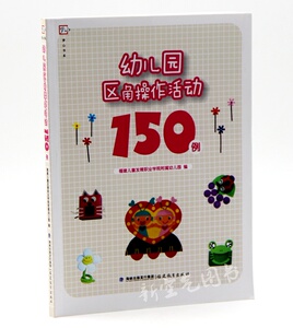 幼儿园区角操作活动150例 活动区教学模式 区角活动设计 大中小班生活区语言区科学区数学区美工区活动实例 教师培训使用