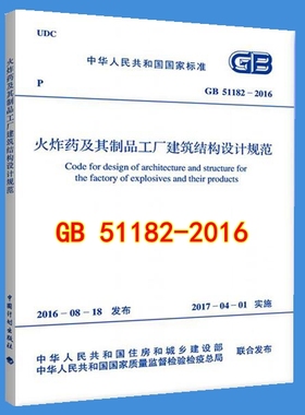 GB 51182-2016 火炸药及其制品工厂 建筑结构设计规范