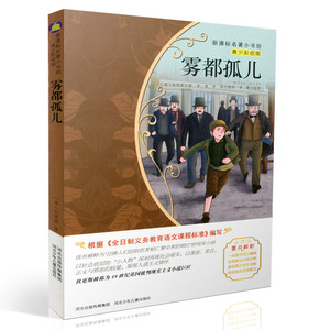 包邮新课标名著小书坊青少彩绘版 雾都孤儿 重点解析中小学生读物 青少年读物 课外读物畅销书籍 课外书