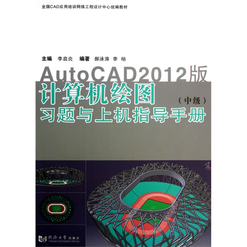 计算机绘图(中级)习题与上机指导手册——AutoCAD2012版同济大学出版社