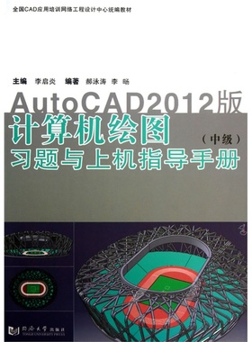 计算机绘图(中级)习题与上机指导手册——AutoCAD2012版  同济大学出版社