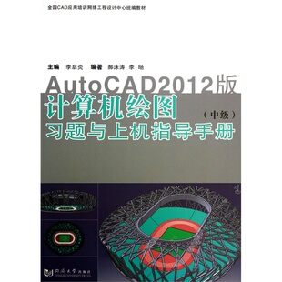 习题与上机指导手册——AutoCAD2012版 同济大学出版 中级 计算机绘图 社