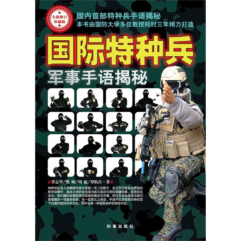 国际特种兵军事手语揭秘 全新修订珍藏版 军用手语旗语 战术手语 军事战术手语 军事武器 军人手语 手语翻译 特种作战手语