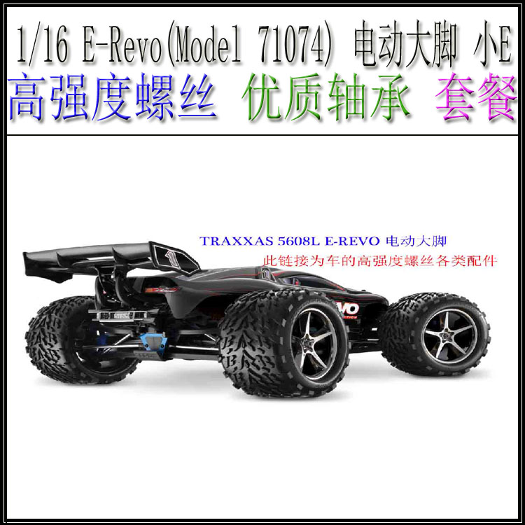 1/16 E-Revo(Model 71074) 电动大脚 小E高强度螺丝优质轴承套装