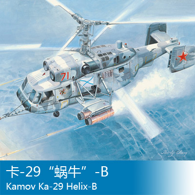 小号手1/72俄罗斯卡-29 蜗牛-b直升机模型87227