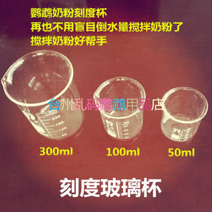 玻璃杯子鹦鹉奶粉水调奶器冲奶杯药水烧杯带刻度玻璃杯量杯