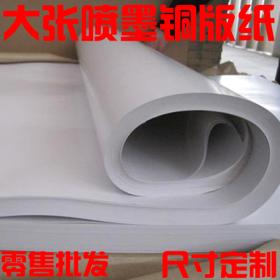全开大张铜版纸 手绘广告纸 80/120/157/G