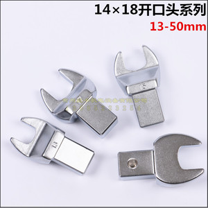 进口台湾 扭力扳手开口头14*18 13-50mm 力矩扳手开口扳手头
