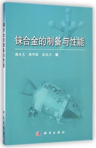 铼合金的制备与性能 魏世忠,韩明儒,徐流杰 编 正版书籍   博库网